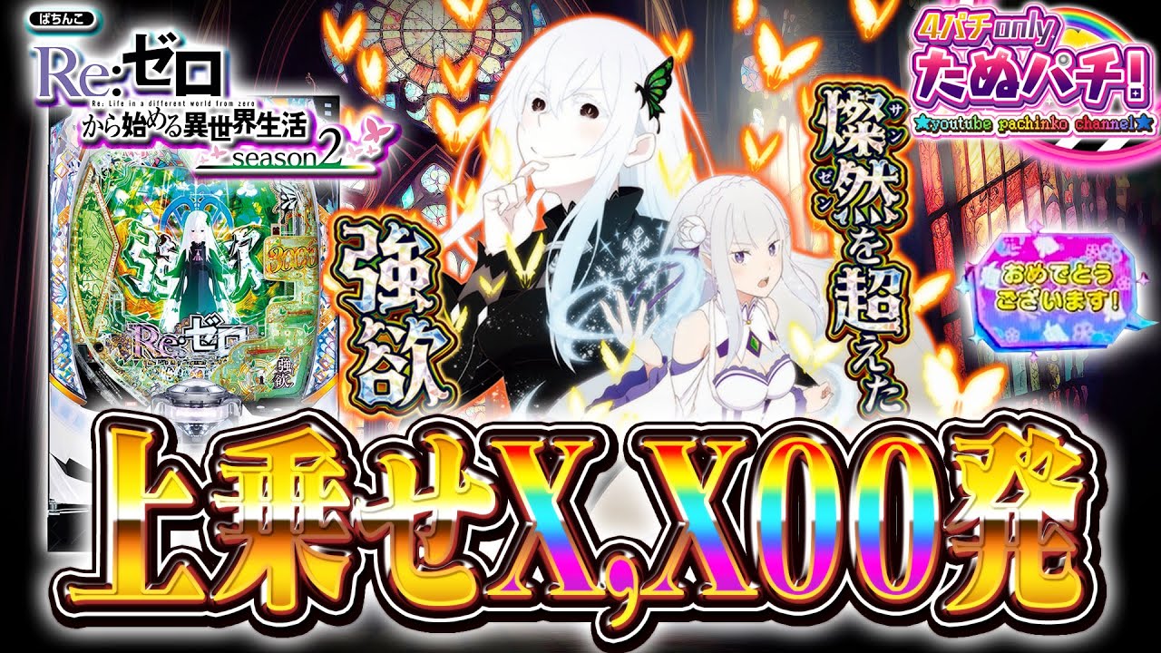 新台】待望のリゼロ2がスマパチで登場！e Re:ゼロから始める異世界生活