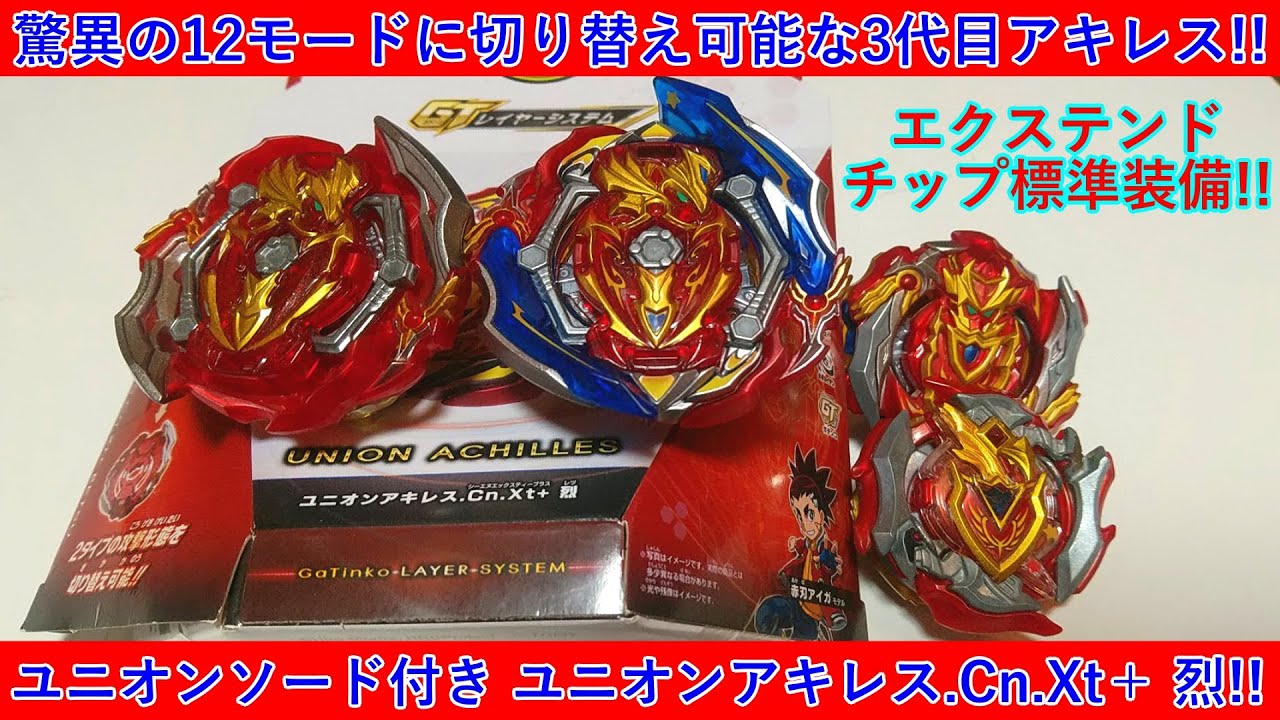 驚異の12モード切替！ﾍﾞｲﾌﾞﾚｰﾄﾞﾊﾞｰｽﾄ ユニオンアキレス.Cn.Xt＋ 烈