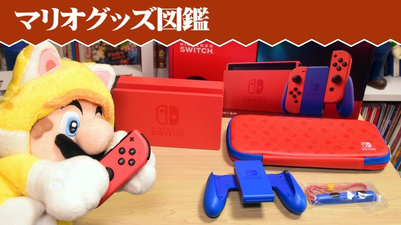 Nintendo Switch マリオレッド×ブルー セット』を開封！【マリオグッズ
