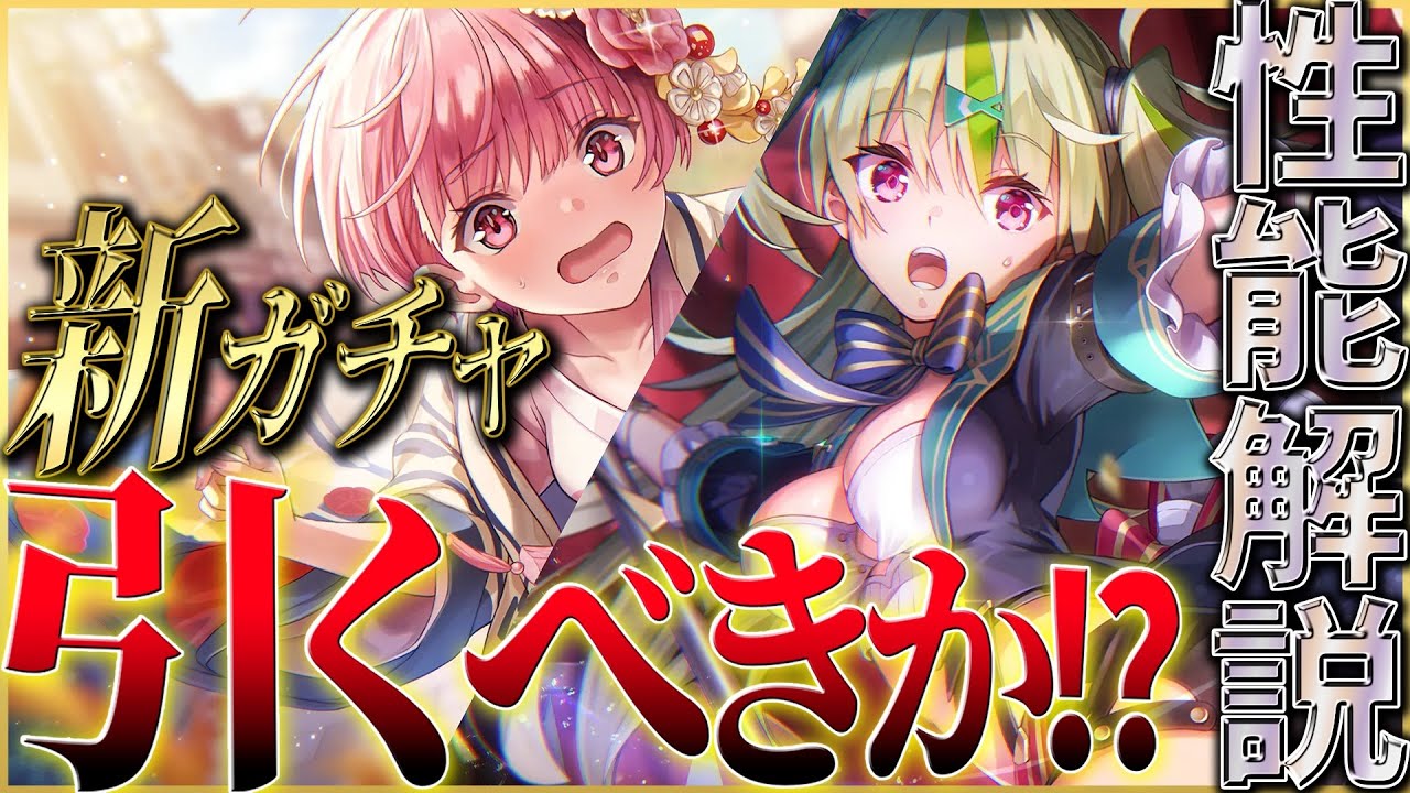 ヘブバン】SS大島五十鈴＆三野里が実装！このガチャは引くべきか