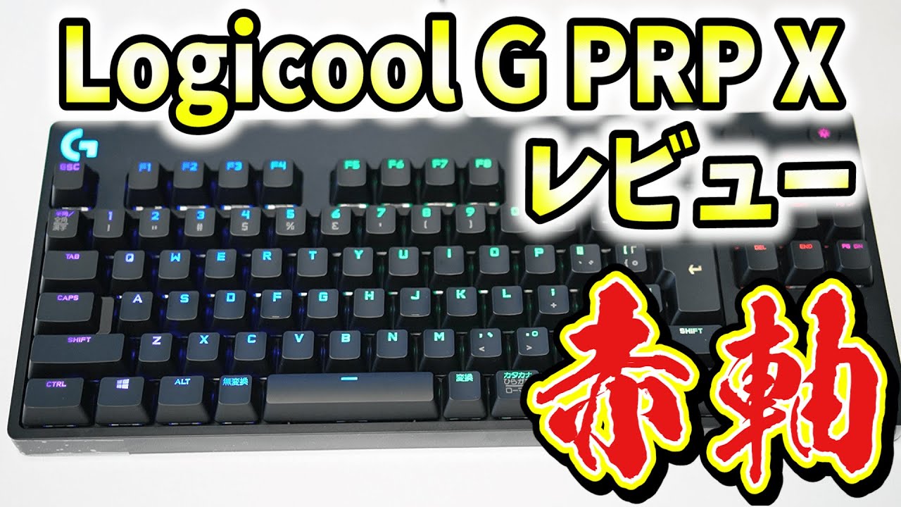 赤軸】Logicool G PRO X ゲーミングキーボード レビュー！シンプルで