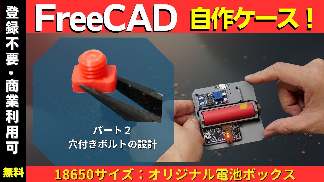 FreeCAD】3Dプリント電子工作ケース設計 TP4056＋MT3608＋18650サイズ