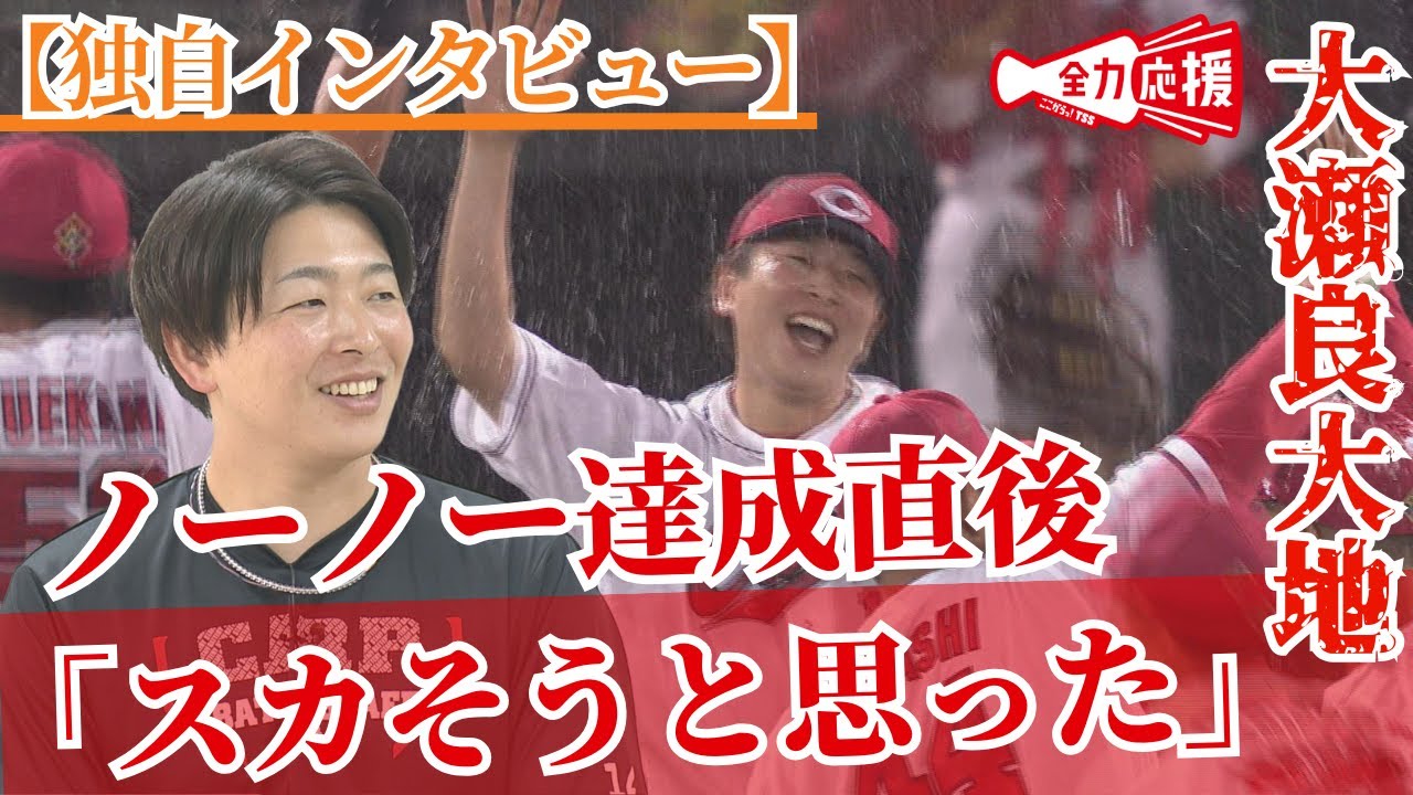 独自インタビューチョイ見せ】「ノーヒットノーラン」大瀬良投手 達成