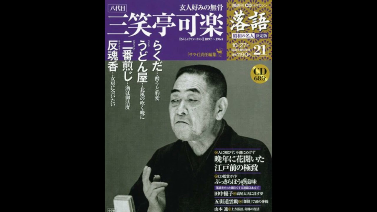 落語】昭和の名人 決定版 全26巻21 八代目 三笑亭可楽 - YouTube
