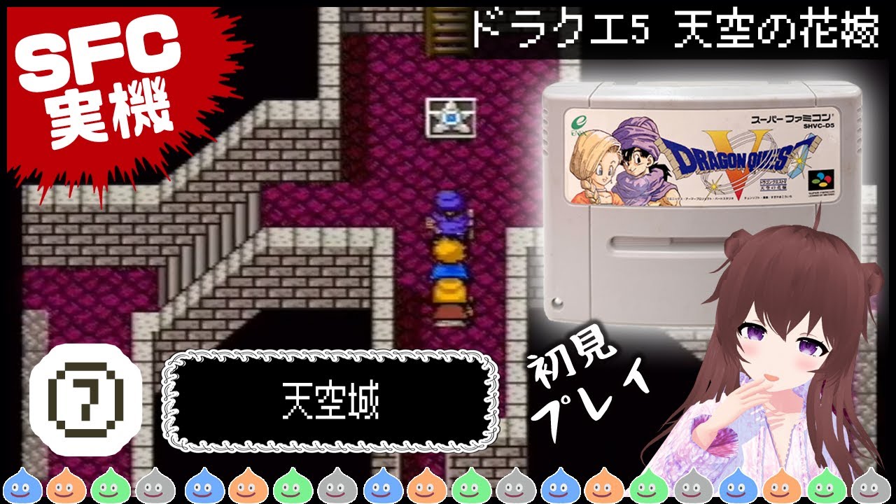 ⑦スーファミ版 ドラクエ5 天空の花嫁 ※ネタバレ注意※【SFC実機