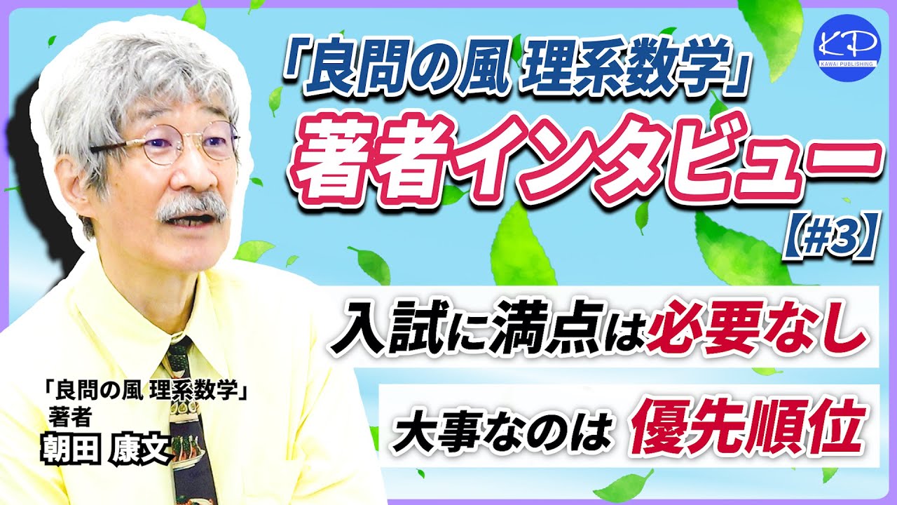 単元の優先順位をつける】「良問の風 理系数学」著者朝田康文先生に