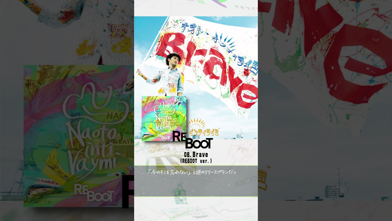 15周年記念アルバム「REBOOT」より、「Brave(REBOOT ver.)」 #ナオトイ