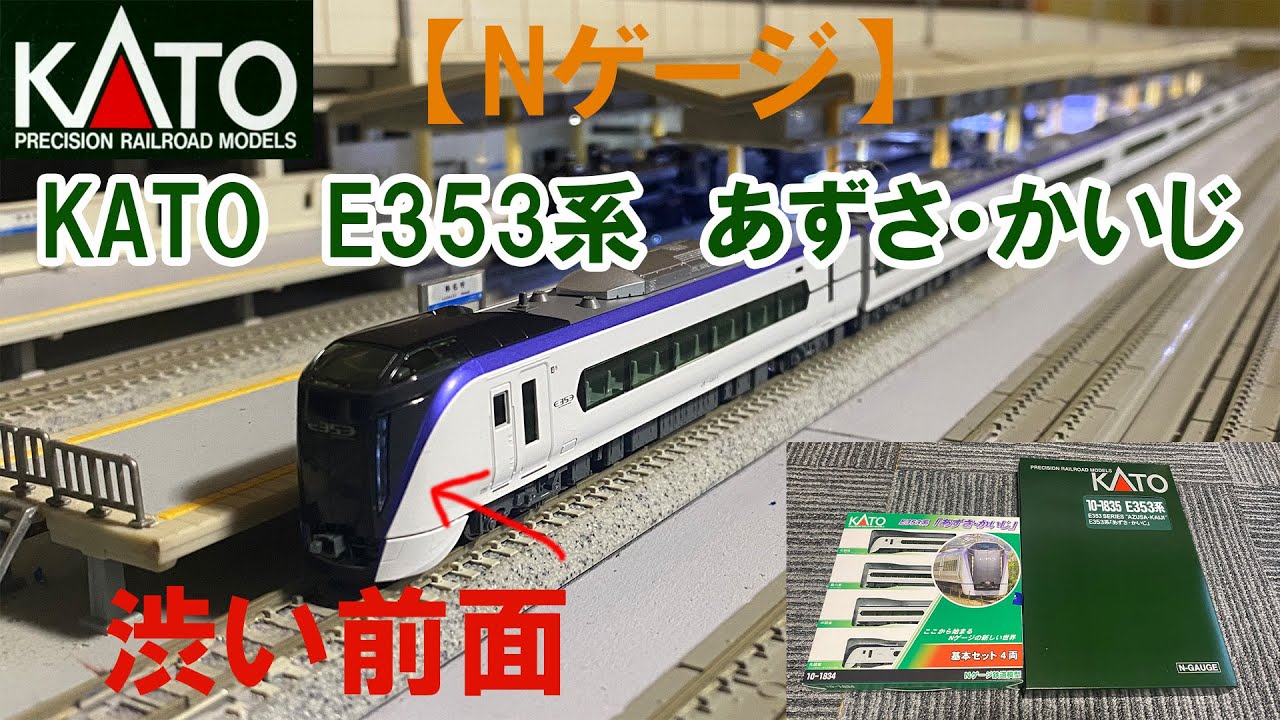 2023/10/26【Nゲージ】KATO 「E353系 あずさ・かいじ」 渋い前面