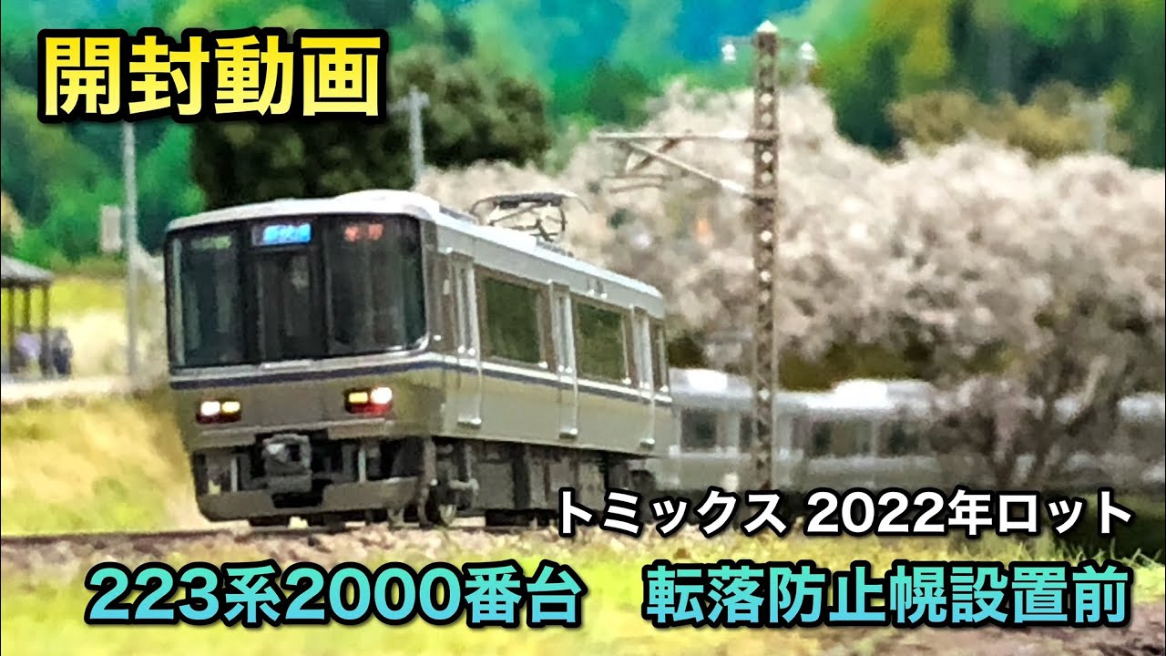 開封動画】223系2000番台転落防止幌設置前【トミックス2022年ロット