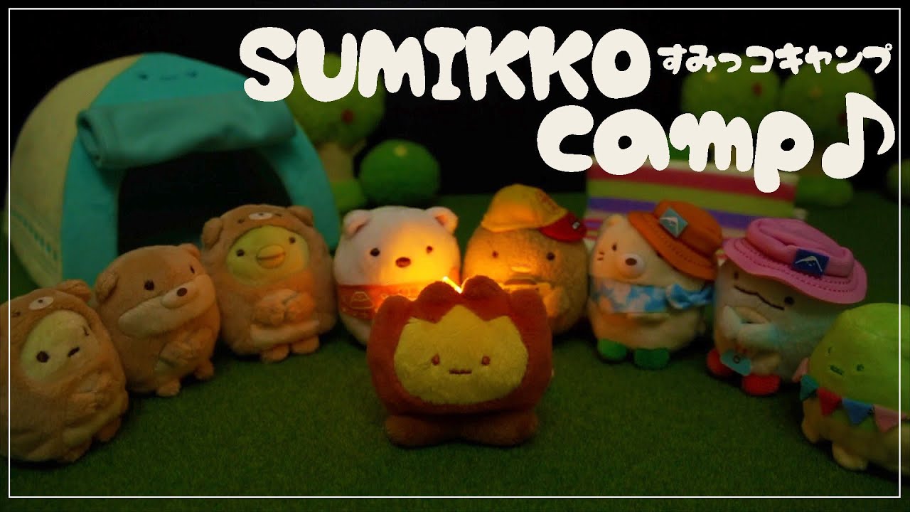 すみっコぐらし 購入品紹介☆ すみっコキャンプ てのりぬいぐるみ