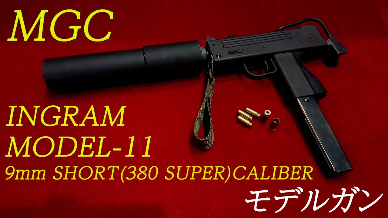 トイガン MGC Ingram Model 11 CP-HW トイガン MGC Ingram Model 11 CP