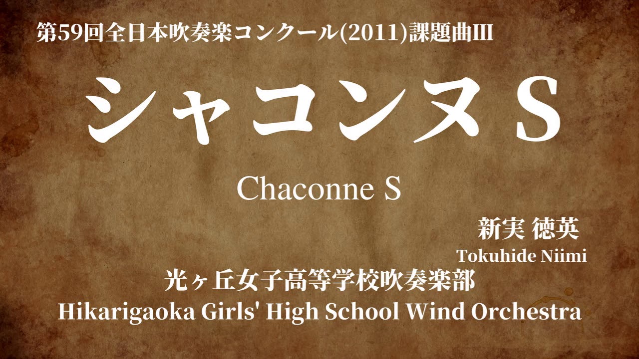 2011年度吹奏楽コンクール課題曲Ⅲ シャコンヌ S Chaconne S / 新実 徳