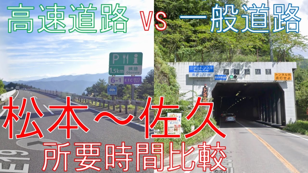 Verification] Expressway vs. Sanzaisan (National Route 254): A