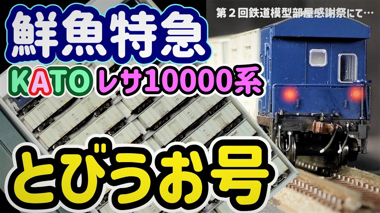 鮮魚特急「とびうお」「ぎんりん」KATOレサ10000系…杉戸機関区さんの