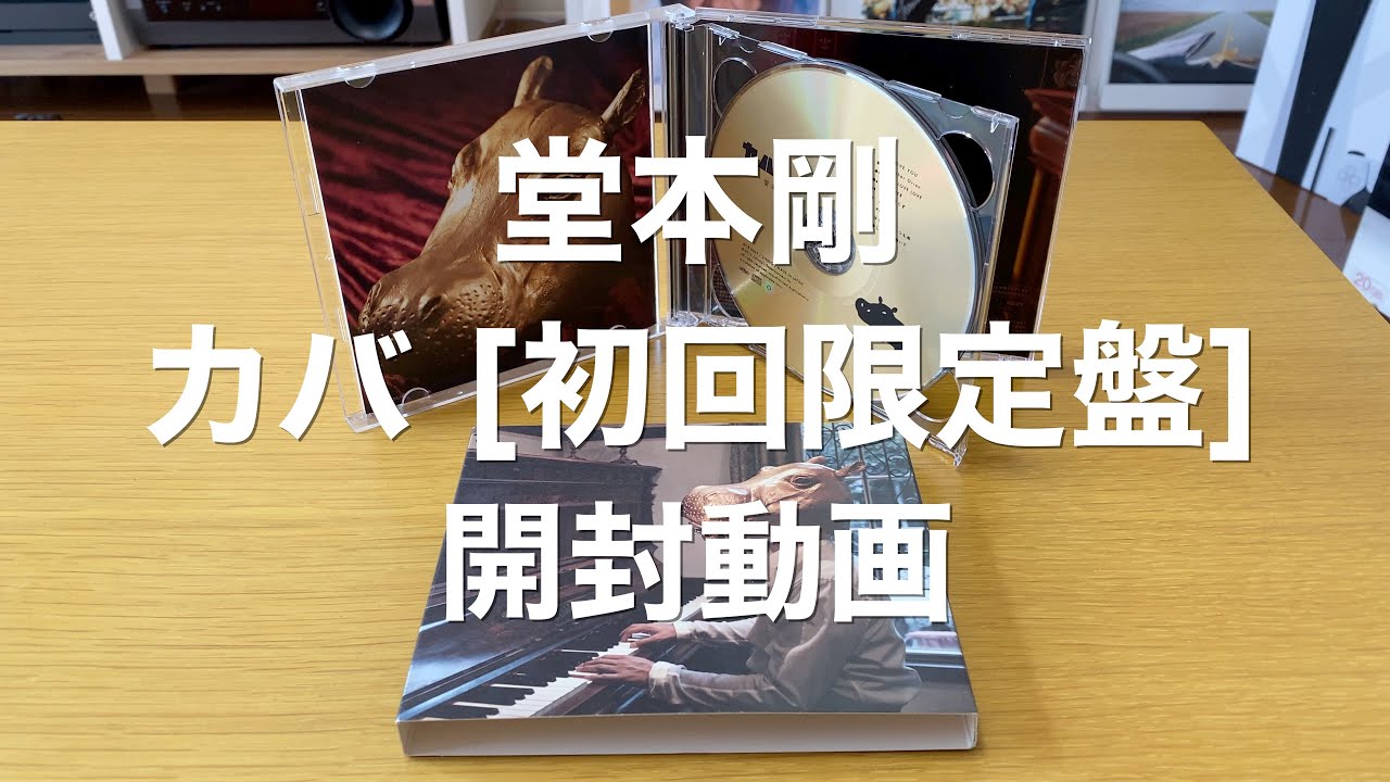 堂本剛(Kink Kids) - カバ DVD付き初回限定盤 開封動画 - YouTube