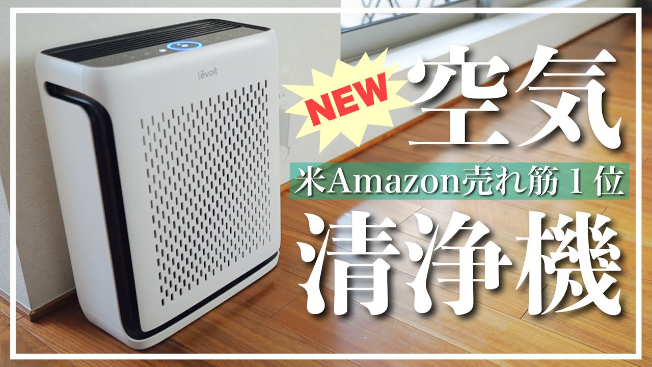 米Amazonベストセラー空気清浄機に新型登場‼️「Levoit Vital 100S