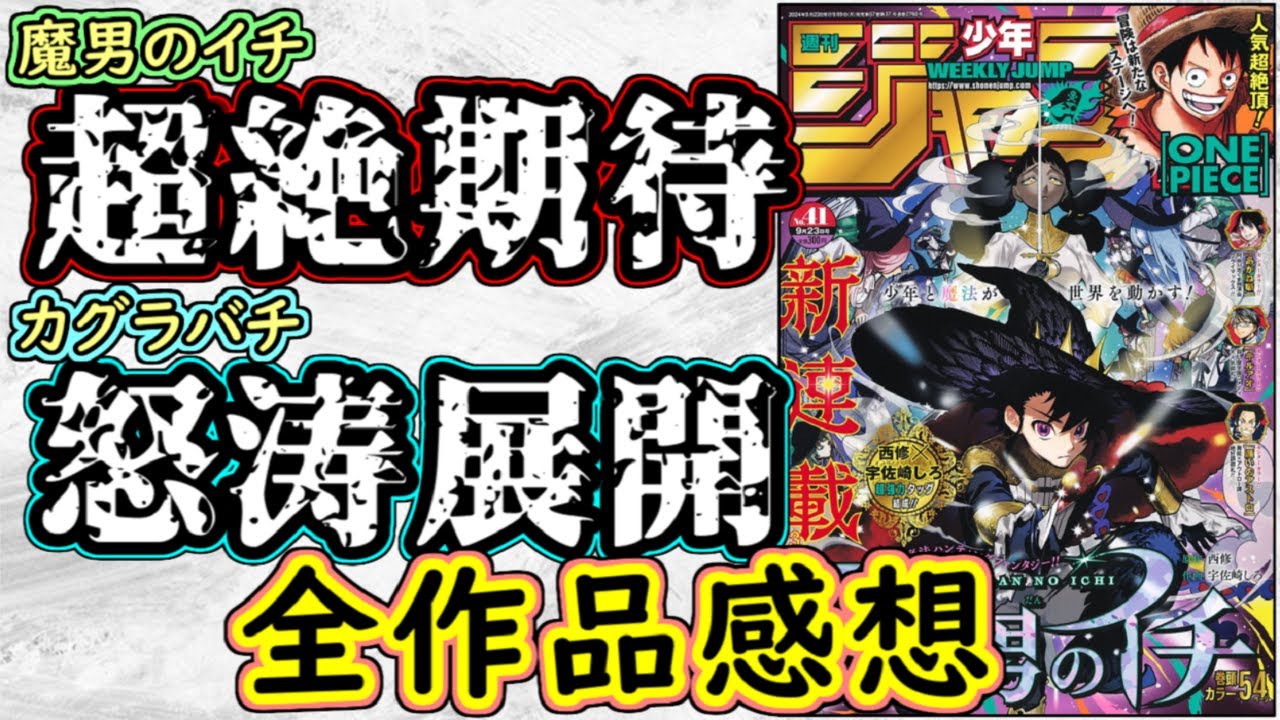 wj41】魔男のイチは超絶期待の新連載！カグラバチは激動の展開！少年