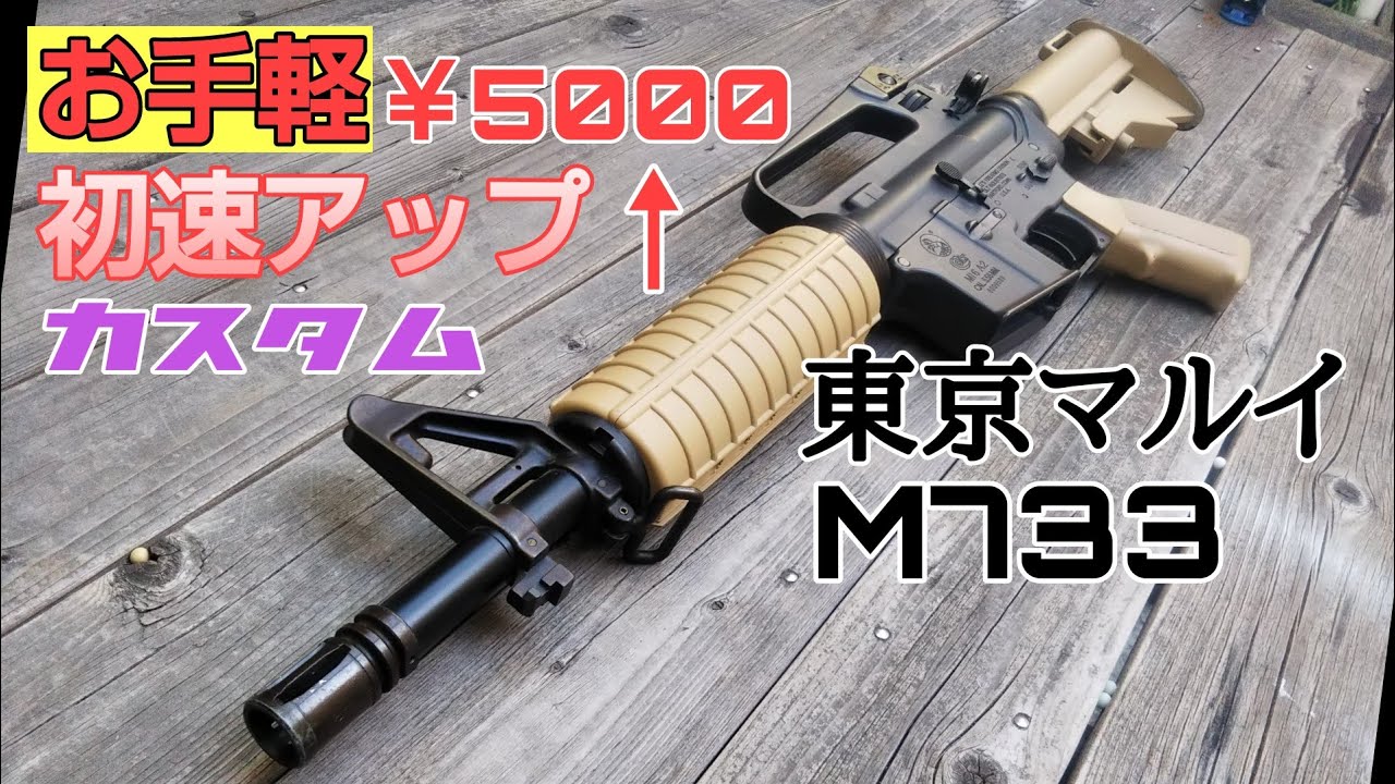 エアガン】東京マルイM733を￥5000のお手軽カスタムで初速アップ出来る