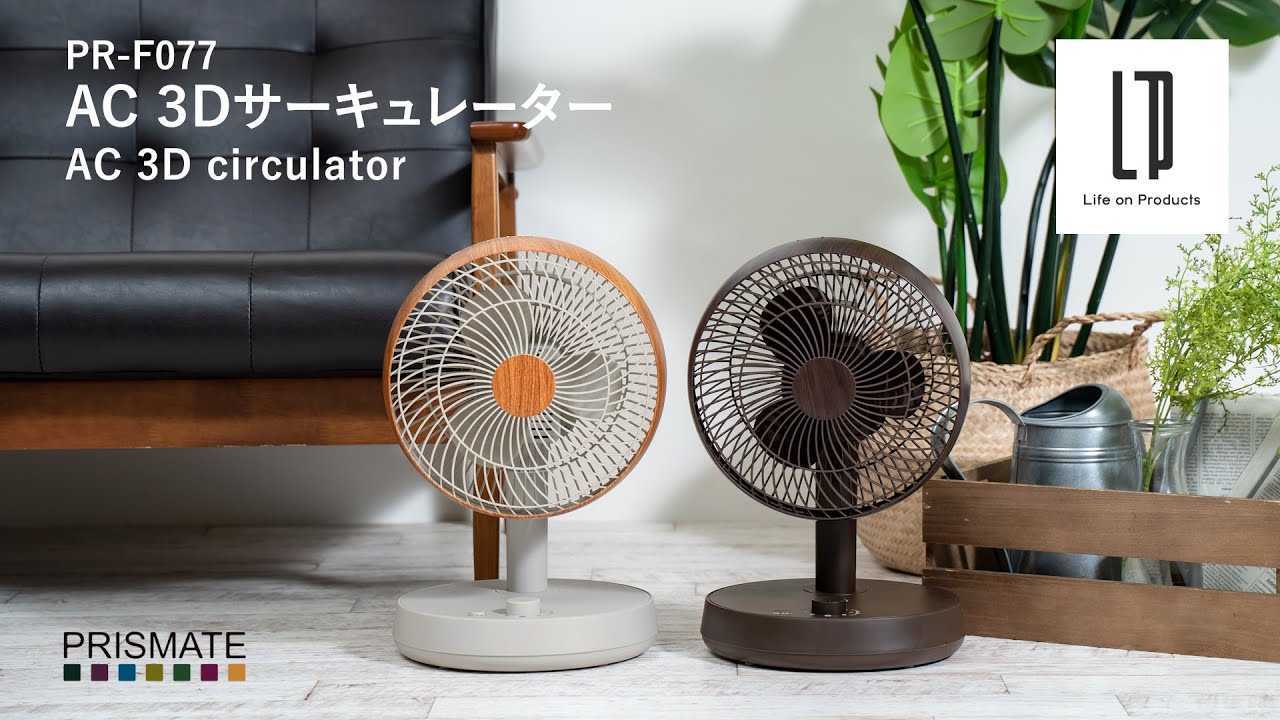 AC 3Dサーキュレーター PR-F077 | PRISMATE(プリズメイト)