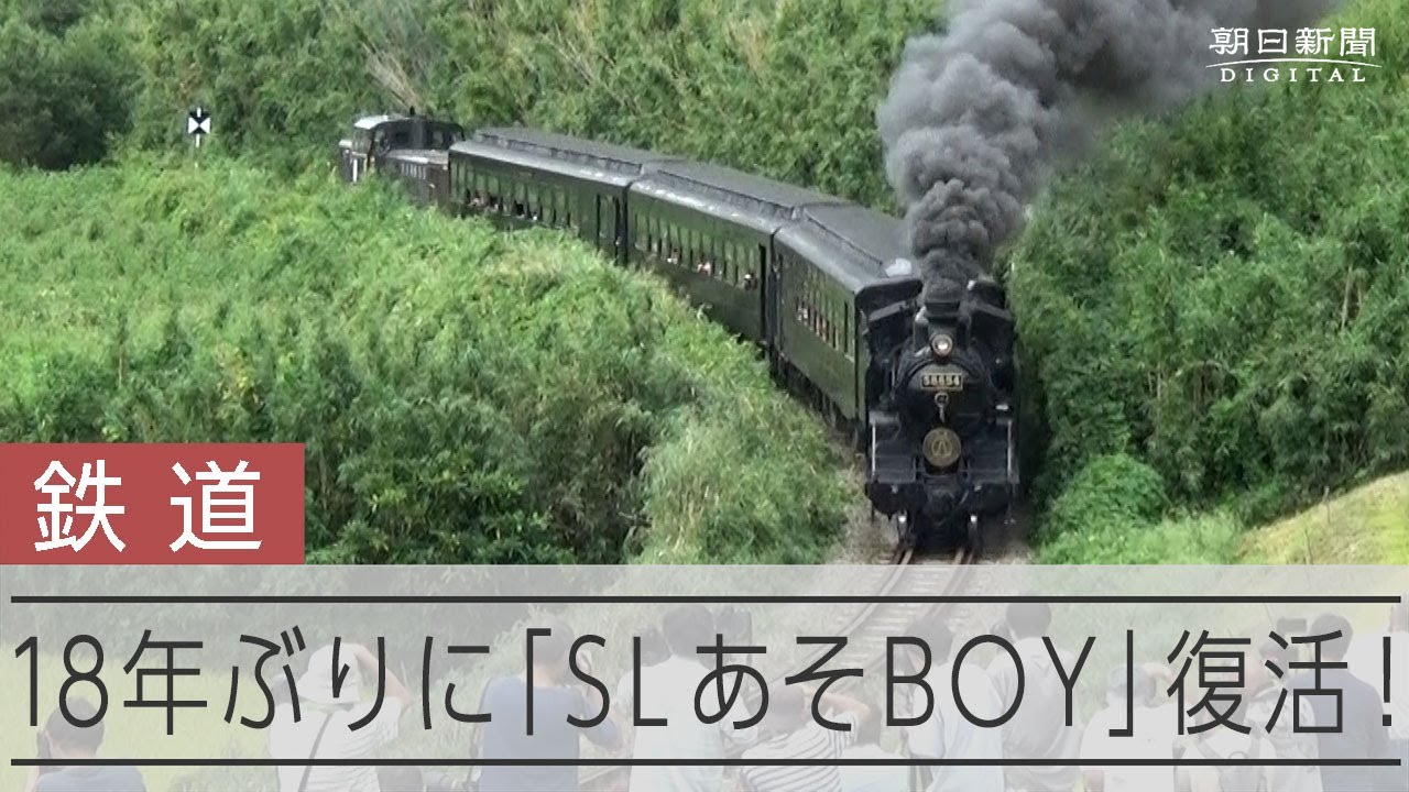 1日限定「SLあそBOY」18年ぶり復活 - YouTube
