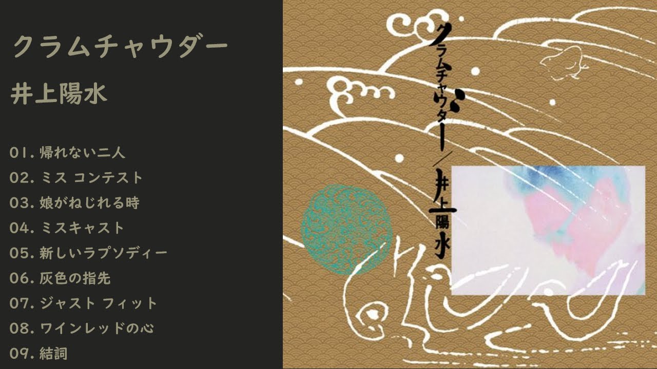 井上陽水 ／ クラムチャウダー(ライブ) - YouTube