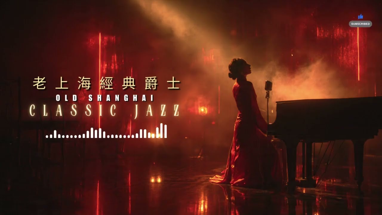 老上海爵士樂1940s 🔥 Top 50 Chinese Jazz Hits ⚡ Ultimate Vintage