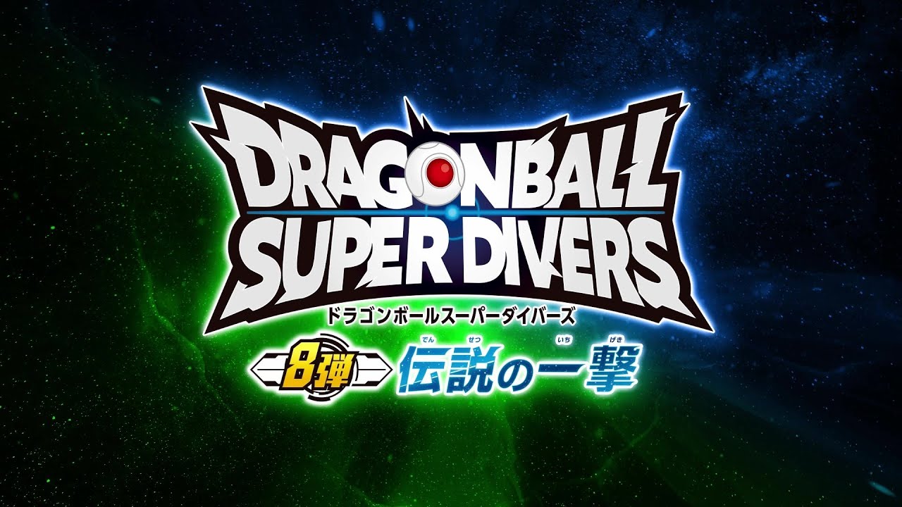 ドラゴンボールスーパーダイバーズ8弾！カード解禁PV - YouTube