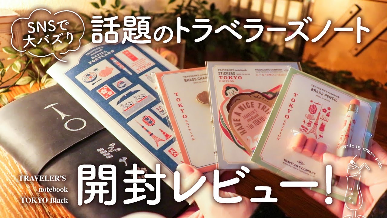 開封】まさかロフトでトラベラーズノート東京エディションと出会えた