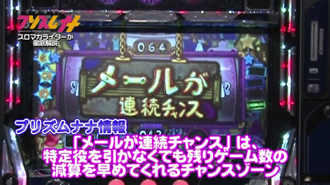 パチスロ「まじかるすいーとプリズムナナ」徹底解説 - YouTube