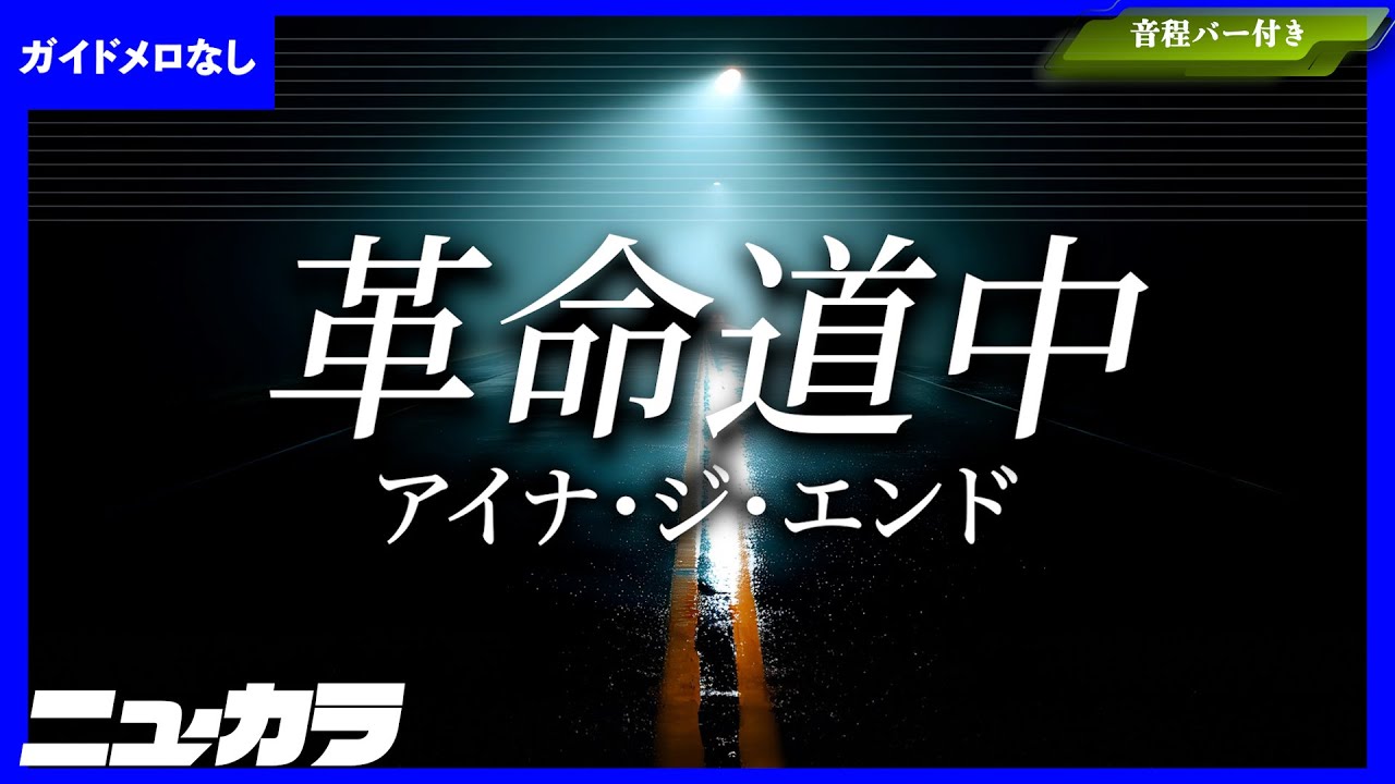 高品質カラオケ（生演奏）】革命道中 / アイナ・ジ・エンドTVアニメ