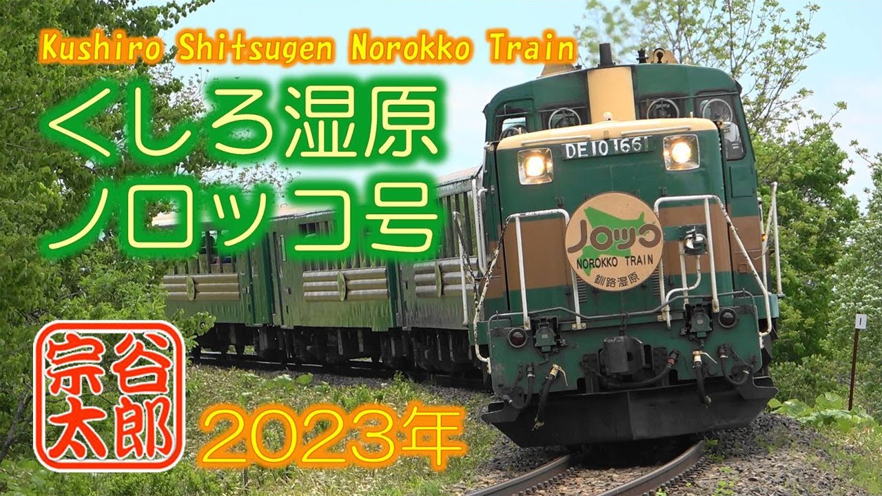 DE10-1661】釧路湿原ノロッコ号（2023年6月～7月） - YouTube