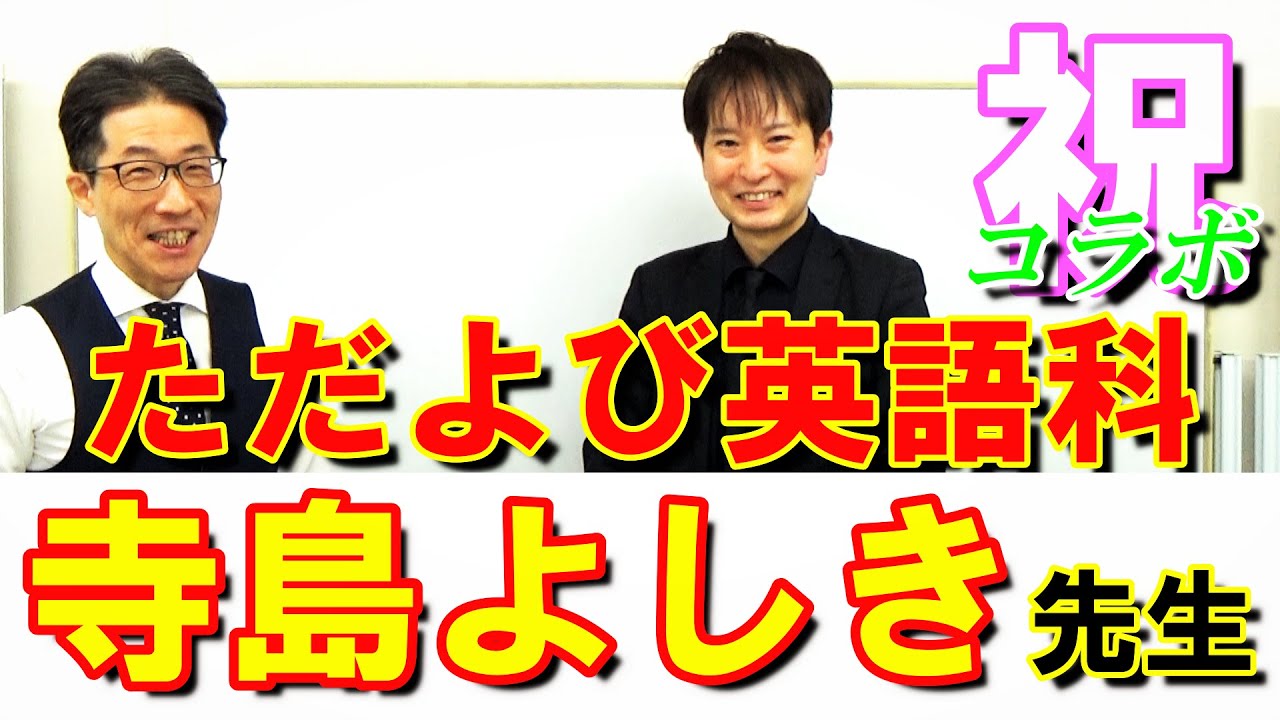 ただよび英語科の寺島よしき先生と楽しいコラボ - YouTube