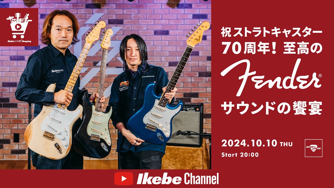 IKEBE LIVE SHOPPING #81｜祝ストラトキャスター70周年！至高のFender