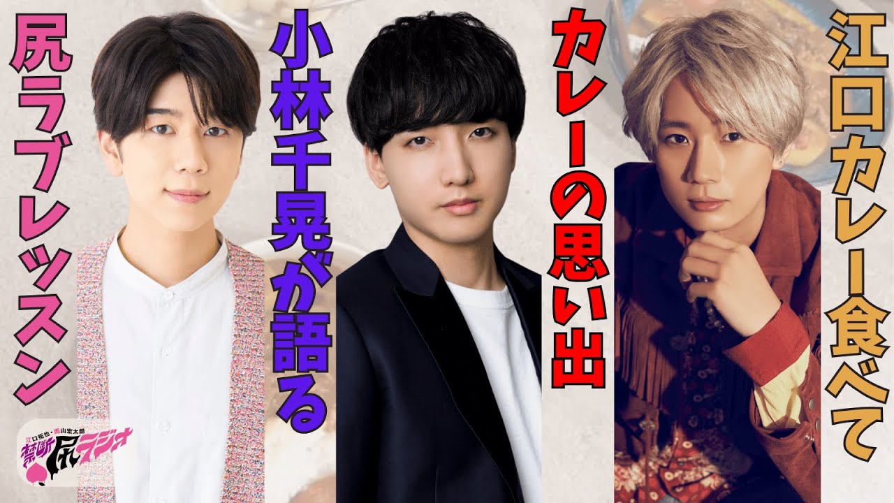 ゲスト：小林千晃】江口拓也・西山宏太朗 禁断尻ラジオ#111 - YouTube