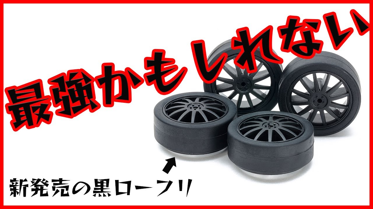 ミニ四駆 黒ローフリクションペラタイヤ 23mmマッハsss セット 【公式