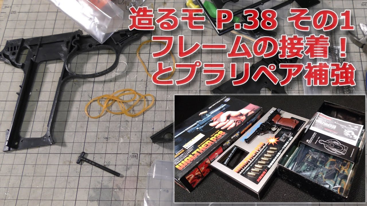 Building a Model Gun] Assembling a sturdy Walther P.38 (Part 1