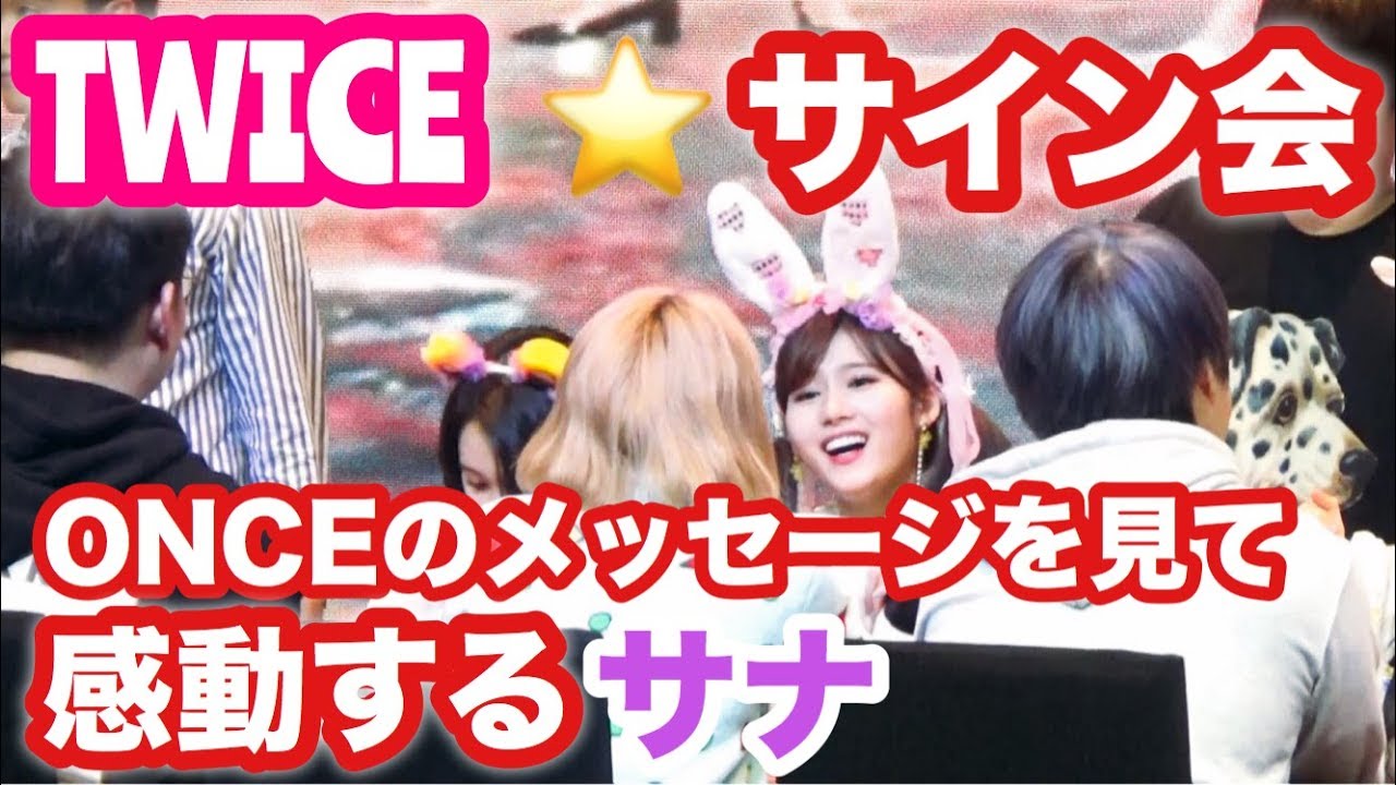 TWICEのサイン会でサナにONCEからのメッセージを渡したときの反応が