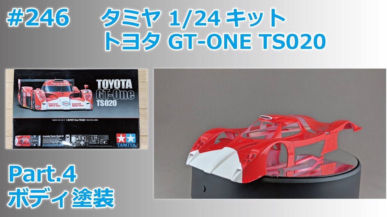 カーモデル】TAMIYA TOYOTA GT-ONE TS020 Part.4 ボディ塗装【制作日記