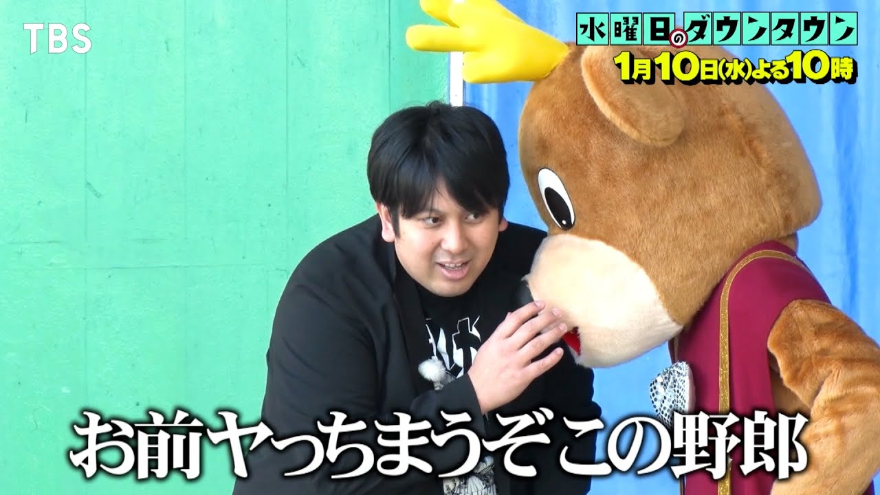水曜日のダウンタウン』1/10(水) キグルミの中から｢お前ヤっちまうぞ