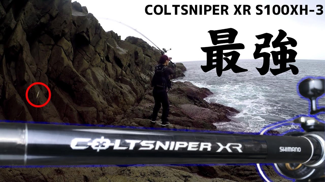コルトスナイパーXR S100XH-3の試投インプレ！ショアジギングロッドと