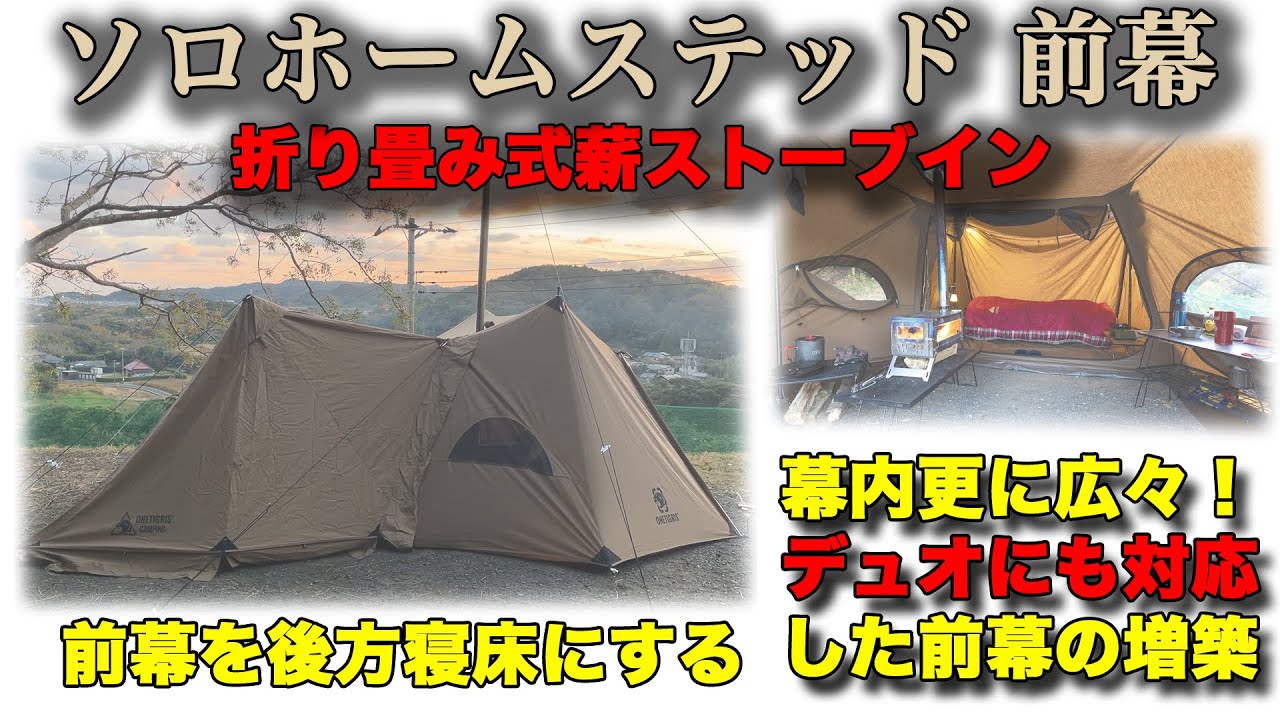 ソロホームステッド 前幕を後方寝床へ - YouTube