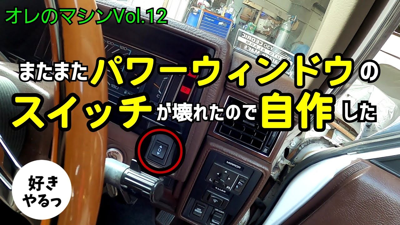 知恵と工夫で乗り切れ❗Y30 パワーウィンドウの修理🔨🔧 - YouTube