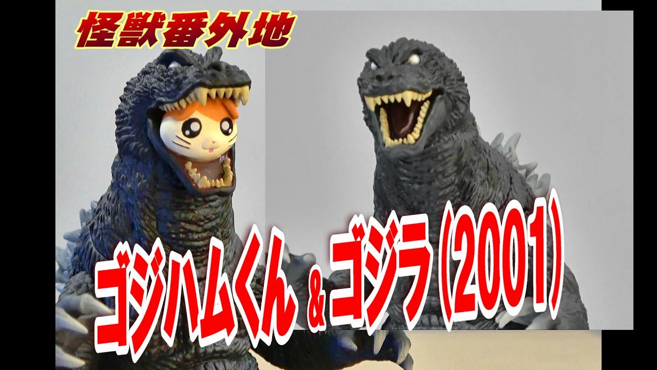 怪獣番外地《ゴジハムくん & ゴジラ2001》開封レビュー!!【フィギュア