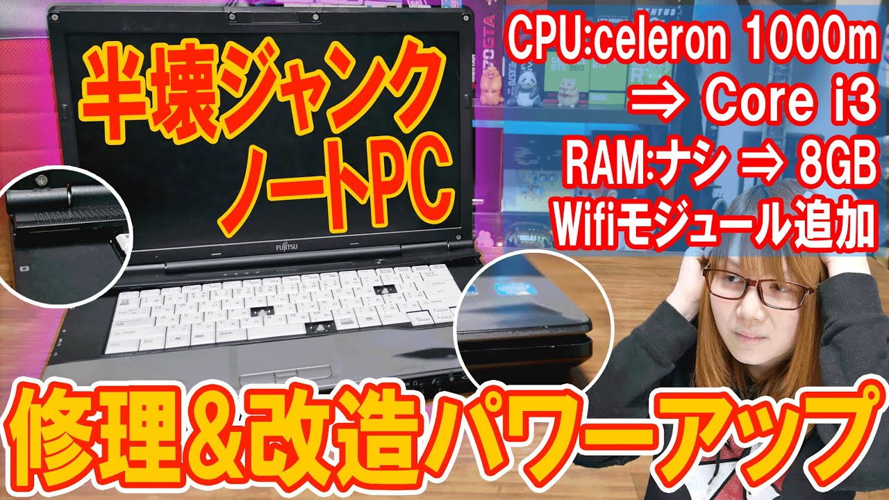 修理】部品が足りない!!半壊状態ノートPC 修理＆改造パワーアップ