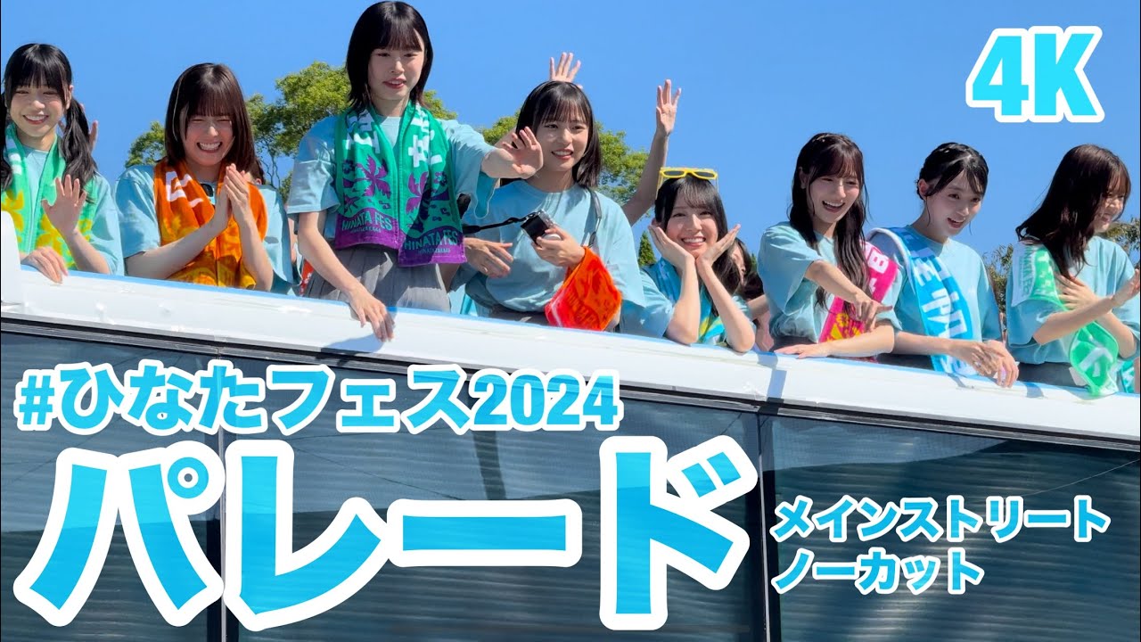 4K】 #ひなたフェス2024 パレード #日向坂46 メンバーがスペシャル