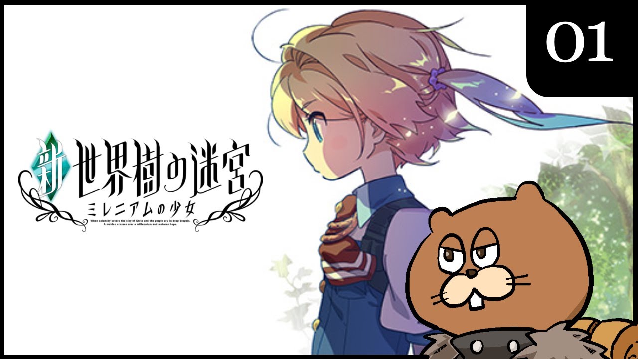 3DS】#01 新・世界樹の迷宮 ミレニアムの少女 初見実況 - YouTube