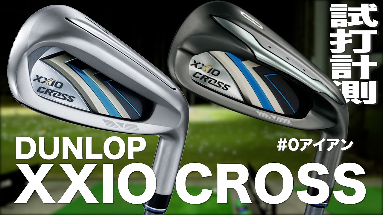 ダンロップ『XXIO CROSS』アイアン（2021）with 0番アイアン トラック