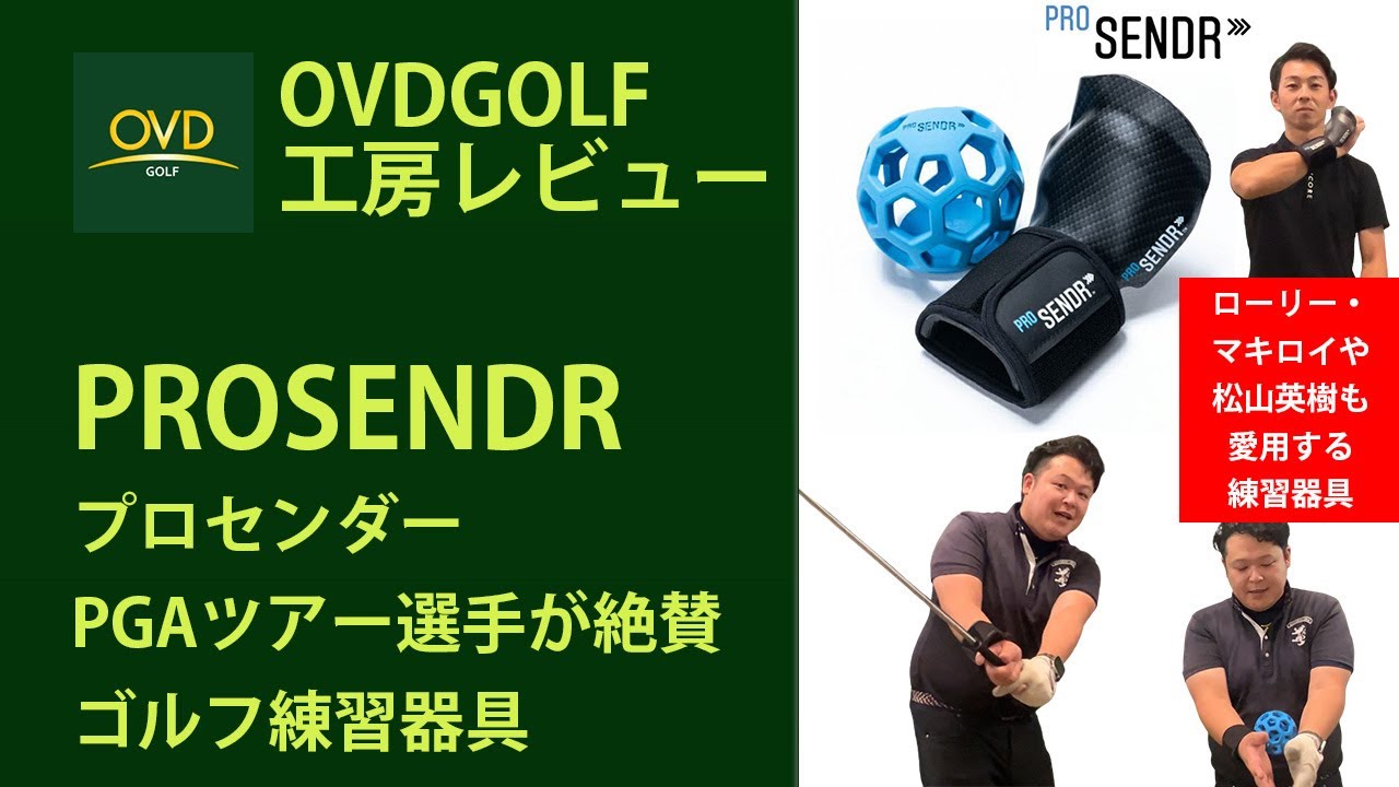 PGAツアー選手が絶賛】ProSENDR（プロセンダー）ゴルフ練習器具の紹介