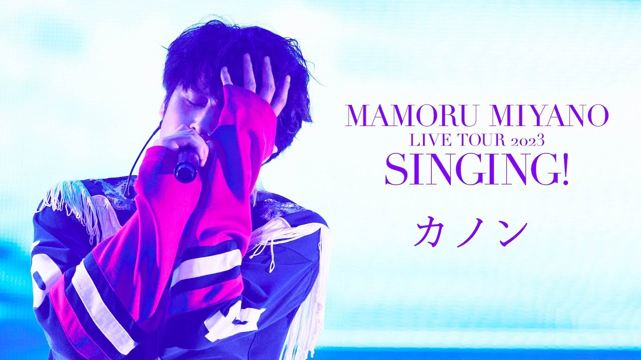 宮野真守 LIVE Blu-ray&DVD『SINGING!』ライブ映像公開スケジュール