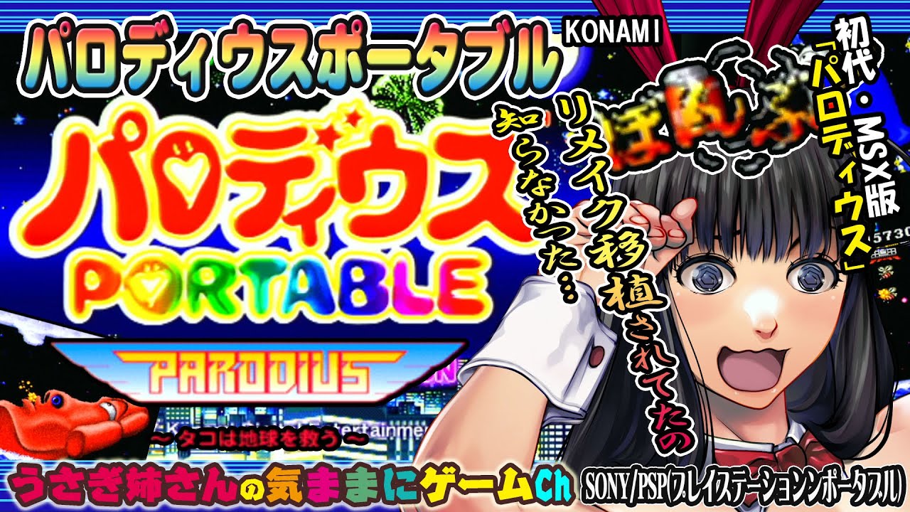 パロディウスPORTABLEより、初代MSX版の移植となる「パロディウス」を